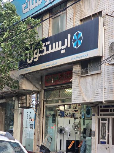 عکس فروشگاه لوازم خانگی عدالت