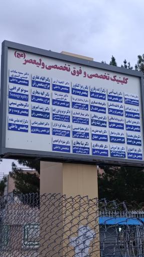 عکس کلینیک فوق تخصصی بیمارستان ولیعصر 