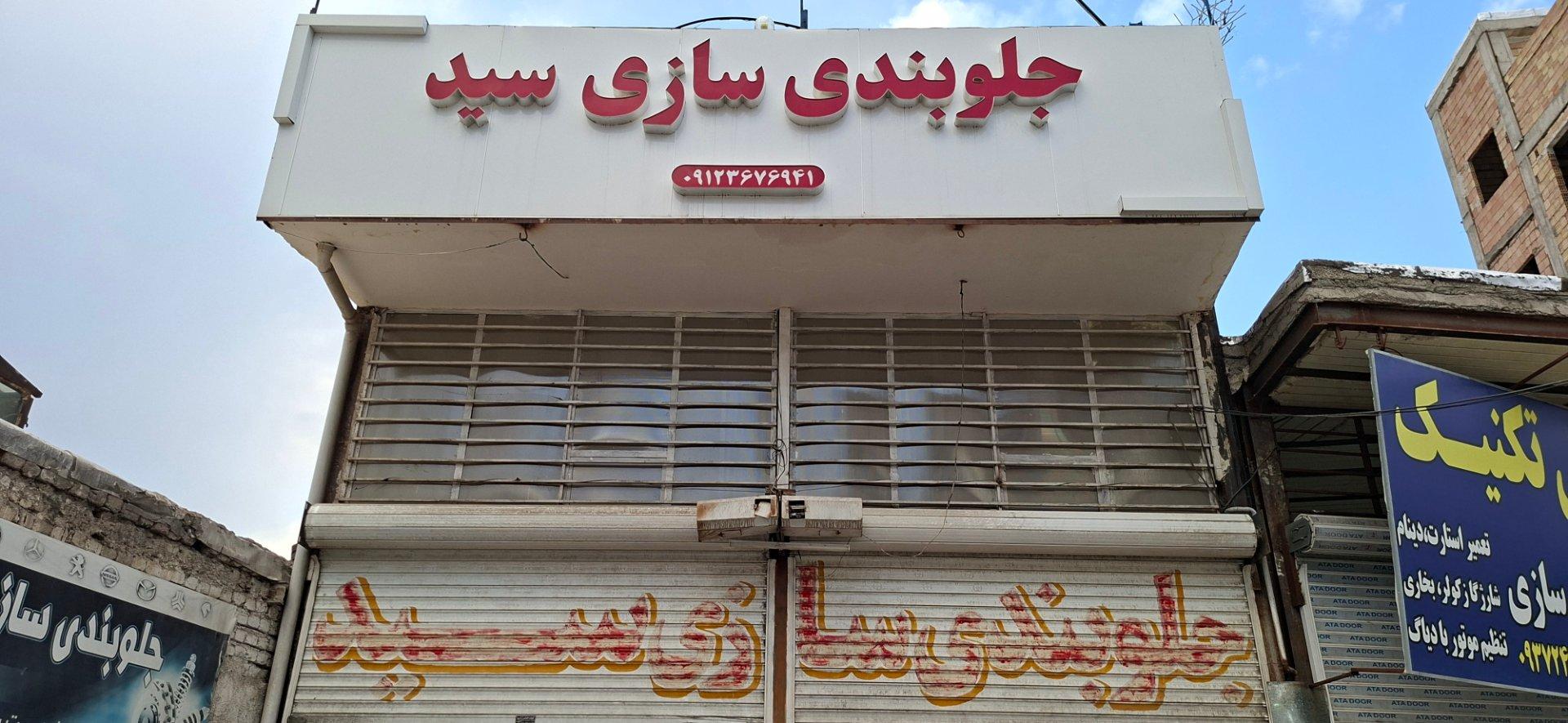 عکس لوازم یدکی سید 