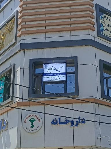 دفتر وکالت حسین عارفیان 