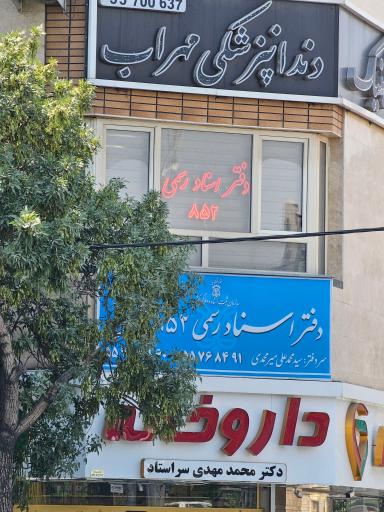 عکس دفتر اسناد رسمی 852