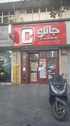 فروشگاه جانبو