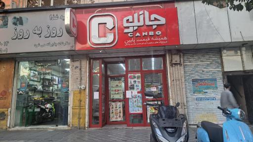 فروشگاه جانبو