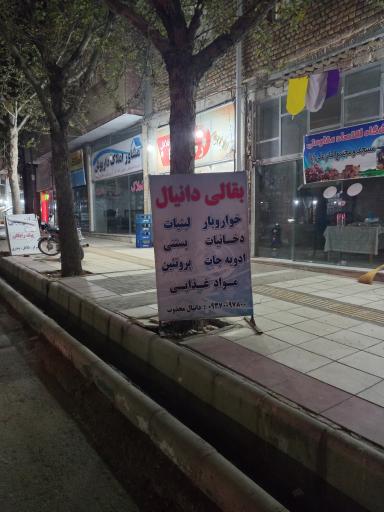 عکس سوپرمارکت دانیال 