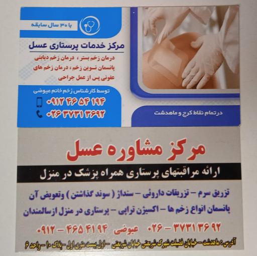 عکس مرکز خدمات پرستاری در منزل عسل