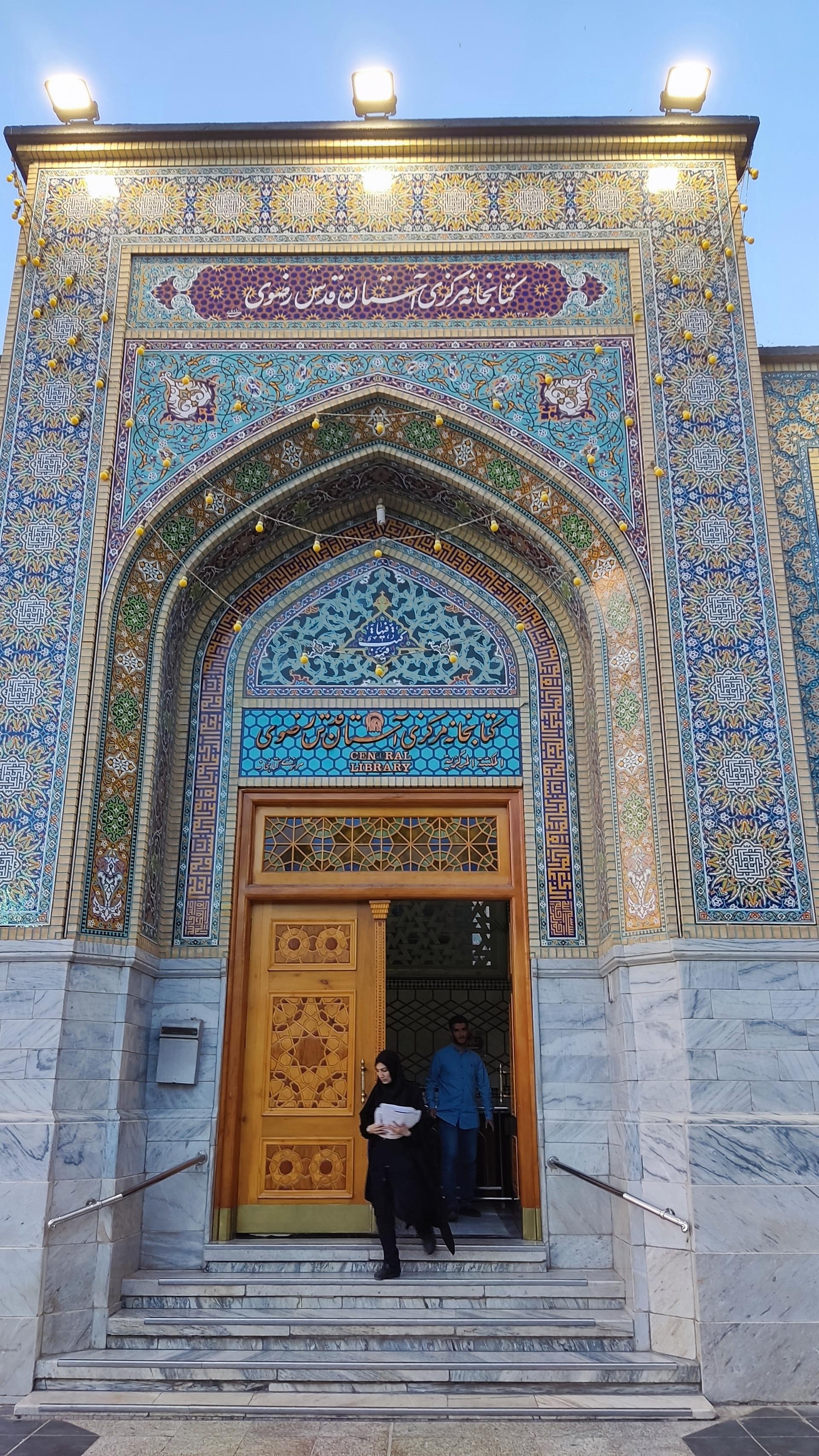 عکس کتابخانه مرکزی آستان قدس رضوی