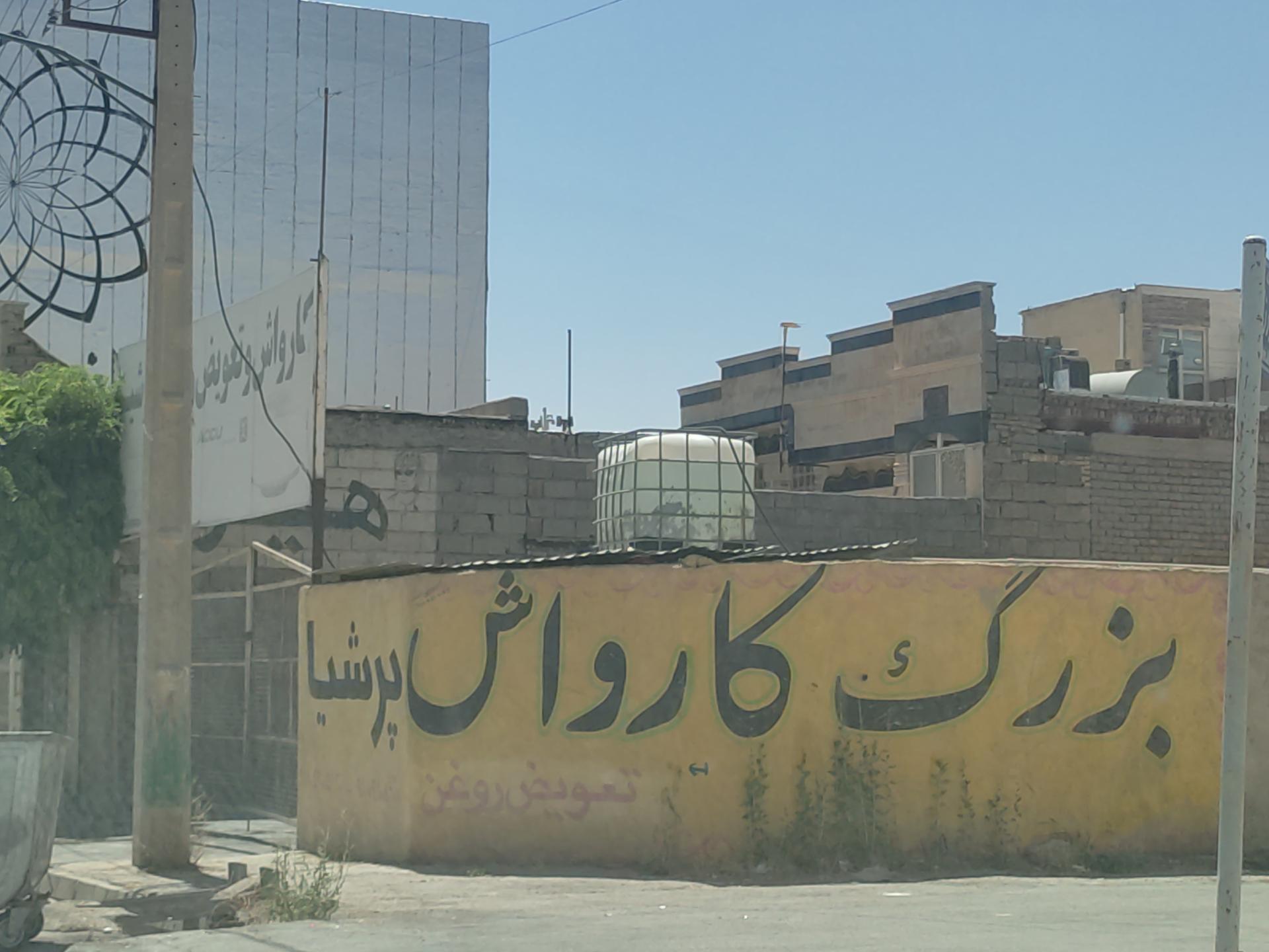 عکس کارواش پرشیا