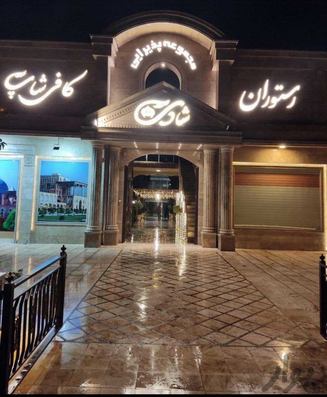 عکس مجموعه پذیرایی رستوران کافی شاپ شادی