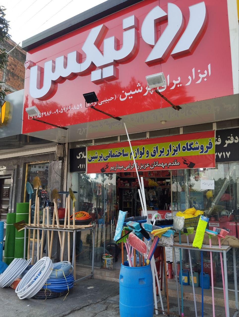 عکس فروشگاه ابزار یراق پرشین
