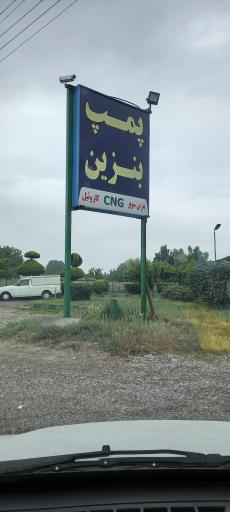 عکس جایگاه سوخت (CNG و بنزین)