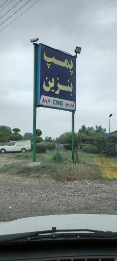 جایگاه سوخت (CNG و بنزین)