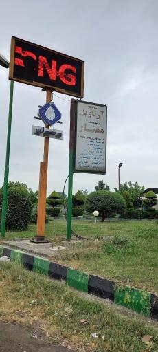 عکس جایگاه سوخت (CNG و بنزین)