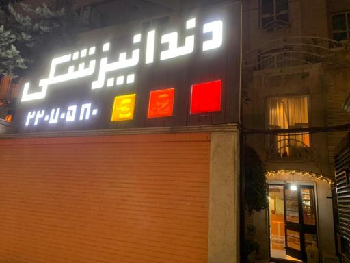 عکس کلینیک دندانپزشکی دکتر بهمن شیروانی