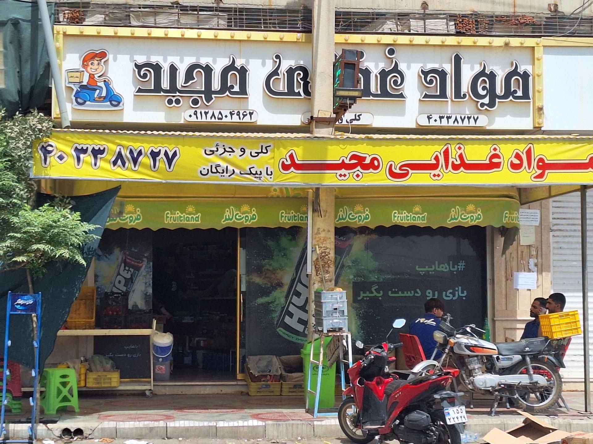 عکس مواد غذایی مجید