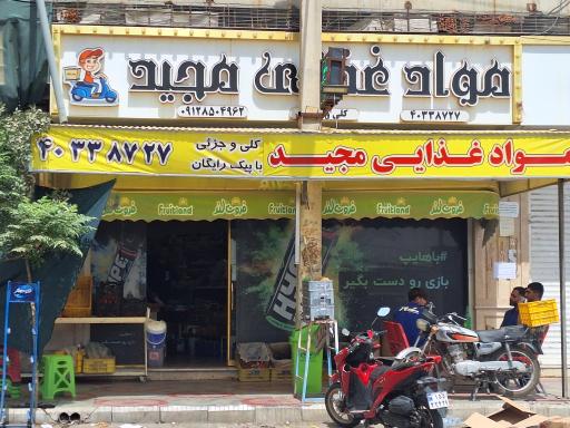 عکس مواد غذایی مجید