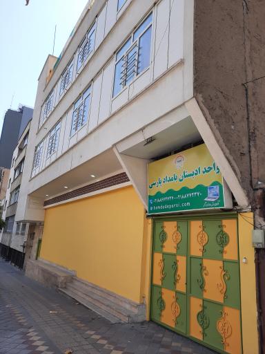 عکس ادبستان بامداد پارسی