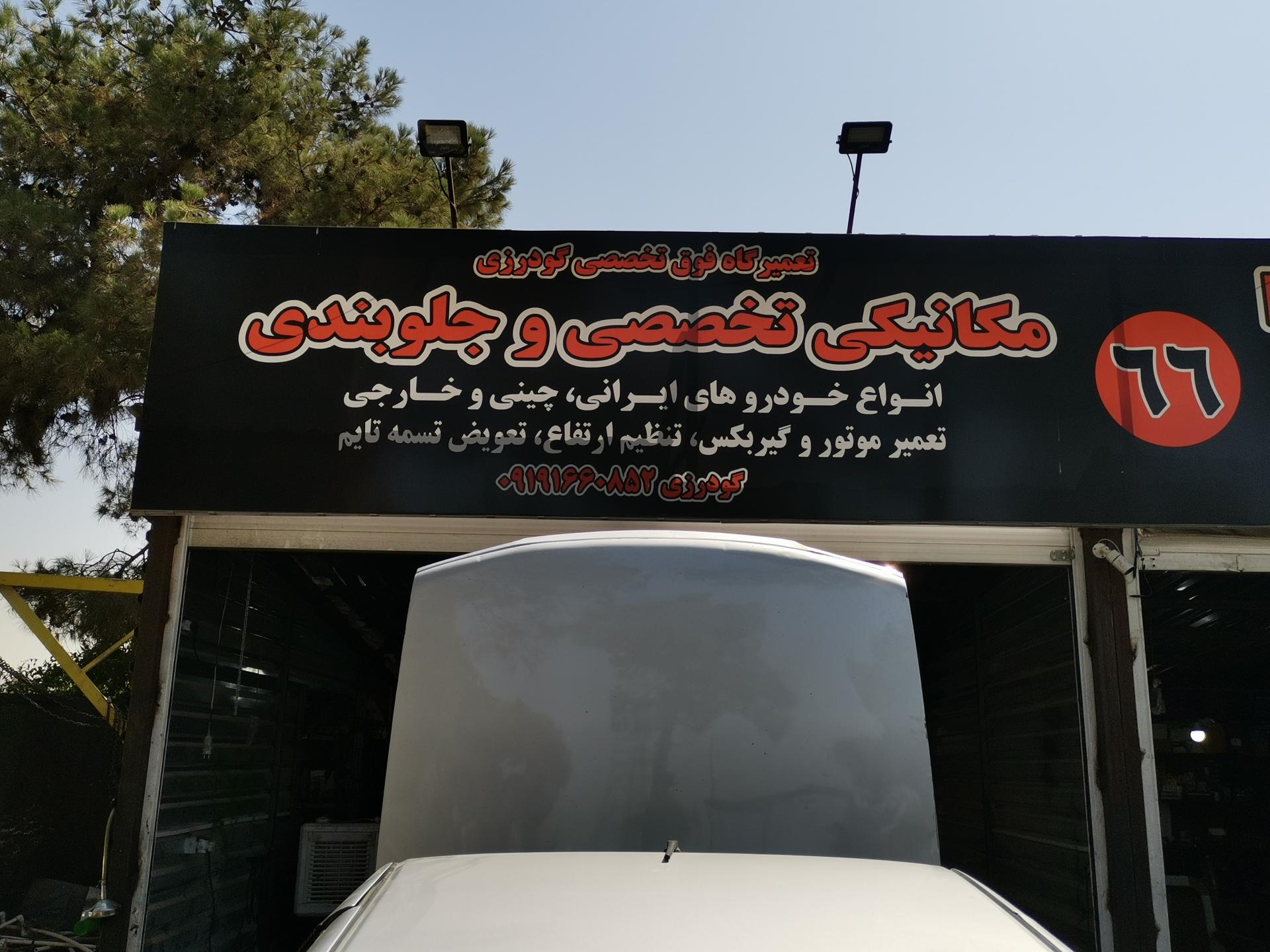 عکس مکانیکی تخصصی و جلوبندی ۶۶