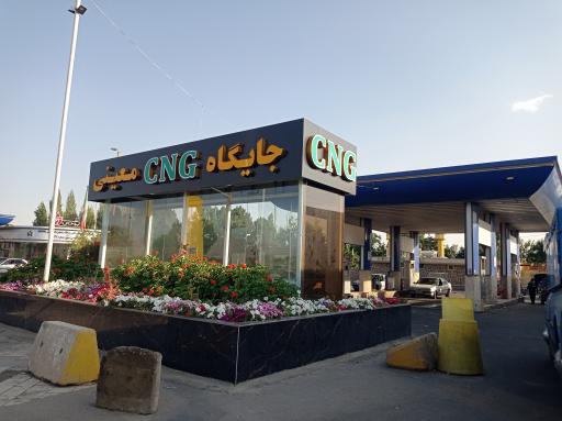 عکس جایگاه گاز CNG معینی