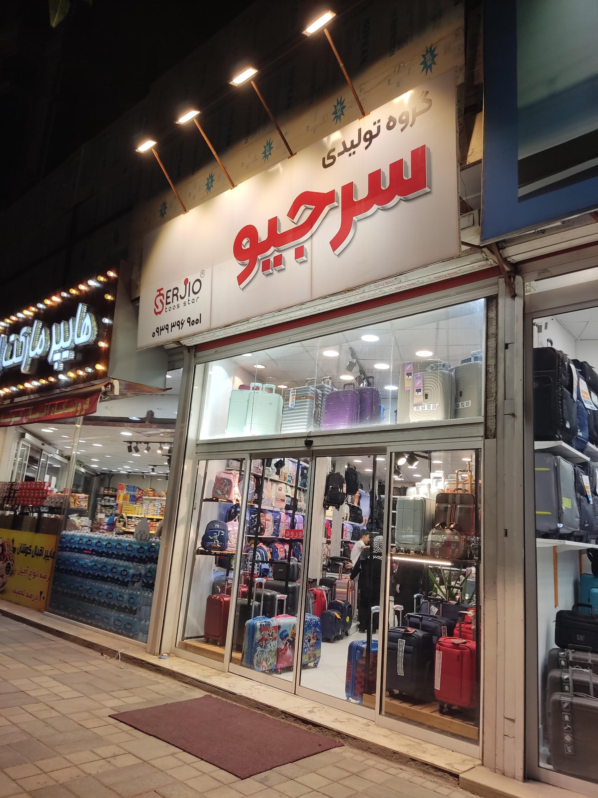 عکس چمدان سرجیو