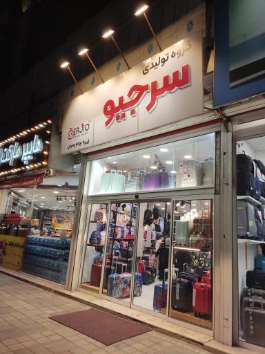 عکس چمدان سرجیو