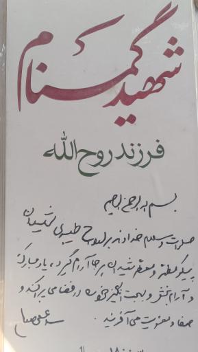 مزار شهید گمنام