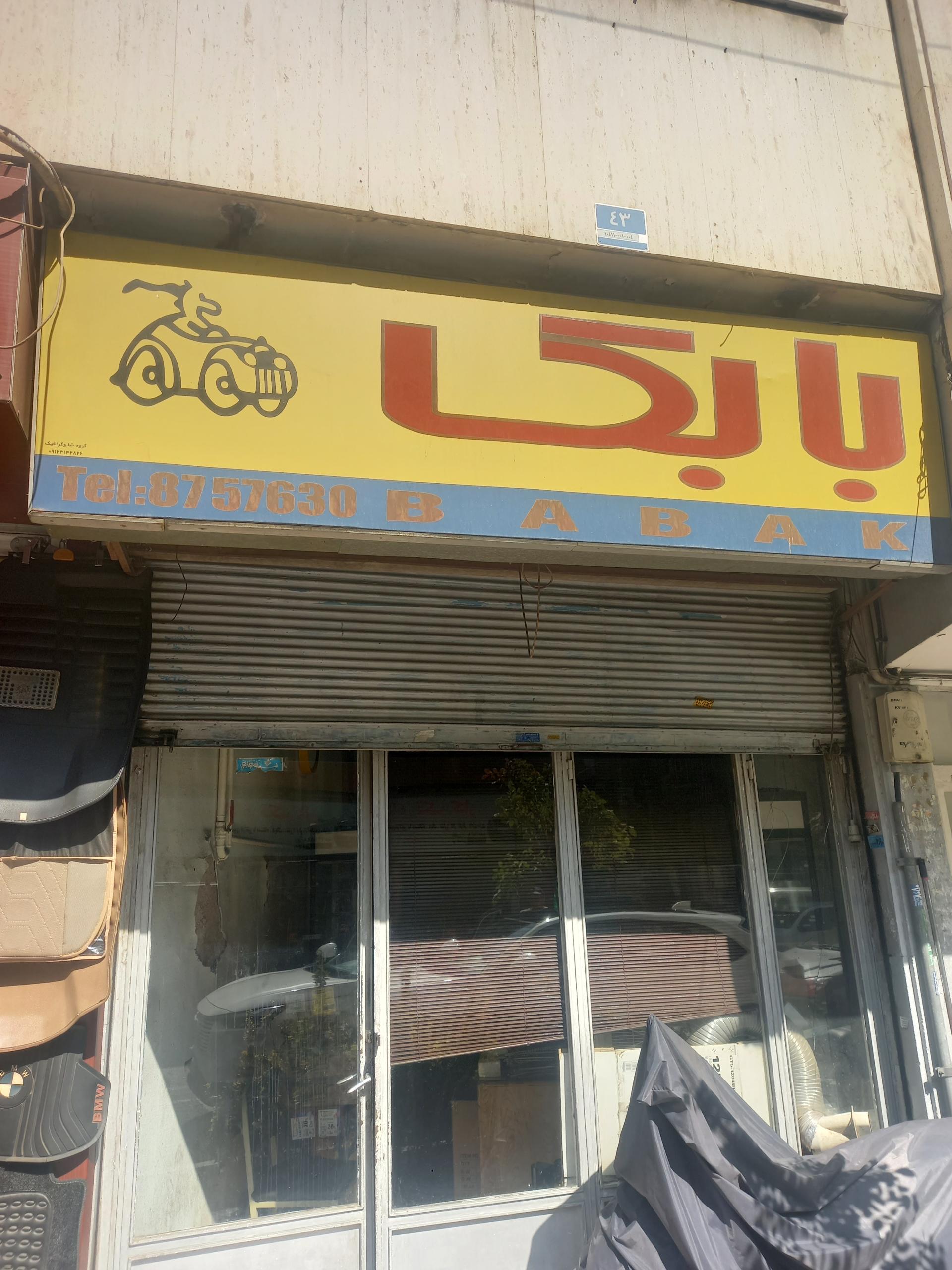 عکس خدمات شیشه دودی خودرو بابک