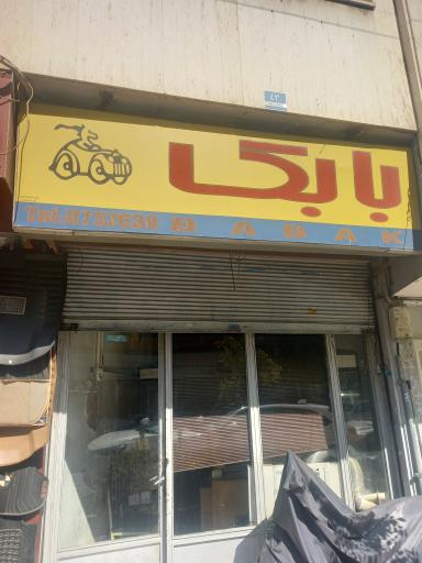 خدمات شیشه دودی خودرو بابک