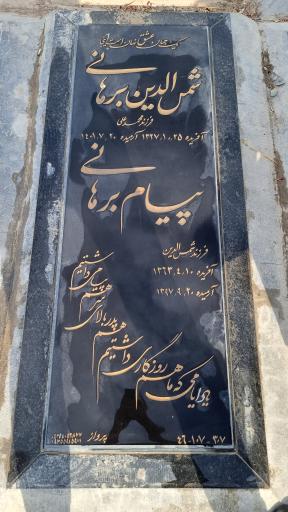 عکس مزار شمس الدین برهانی