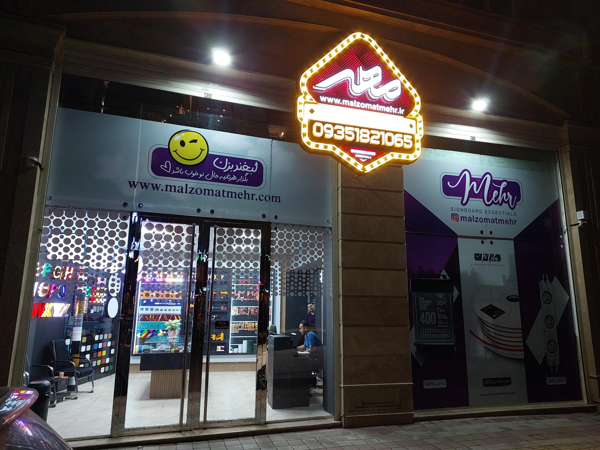 عکس ملزومات تابلوسازی مهر