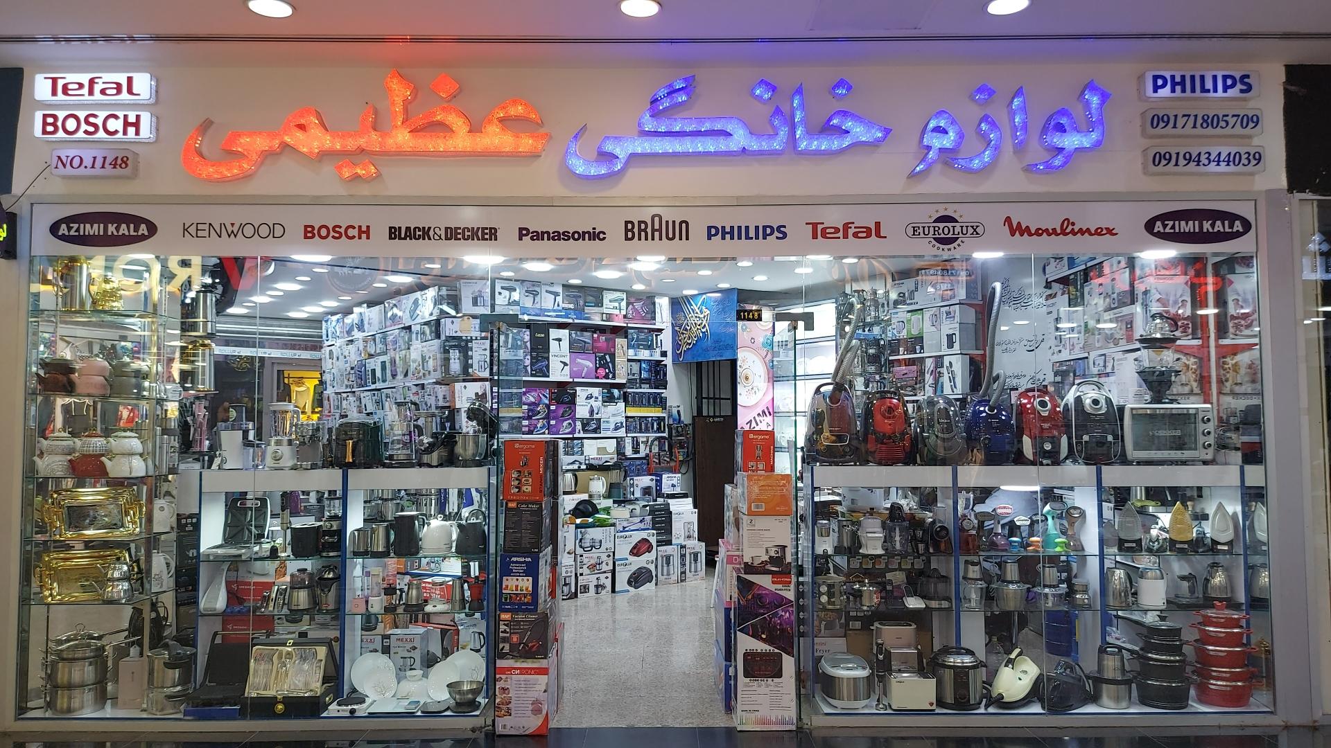 عکس لوازم خانگی عظیمی