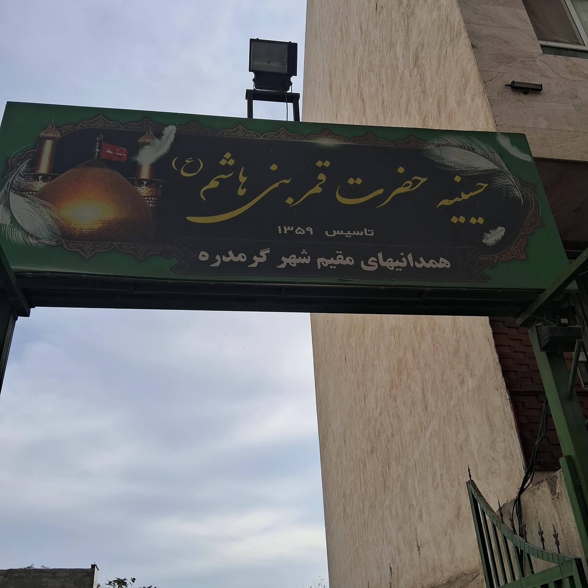 عکس حسینیه همدانی ها گرمدره