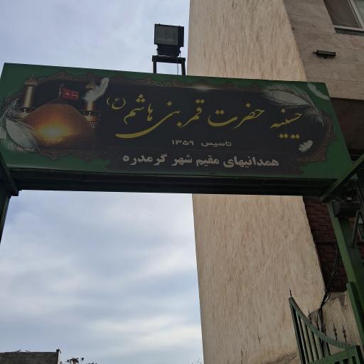 عکس حسینیه همدانی ها گرمدره