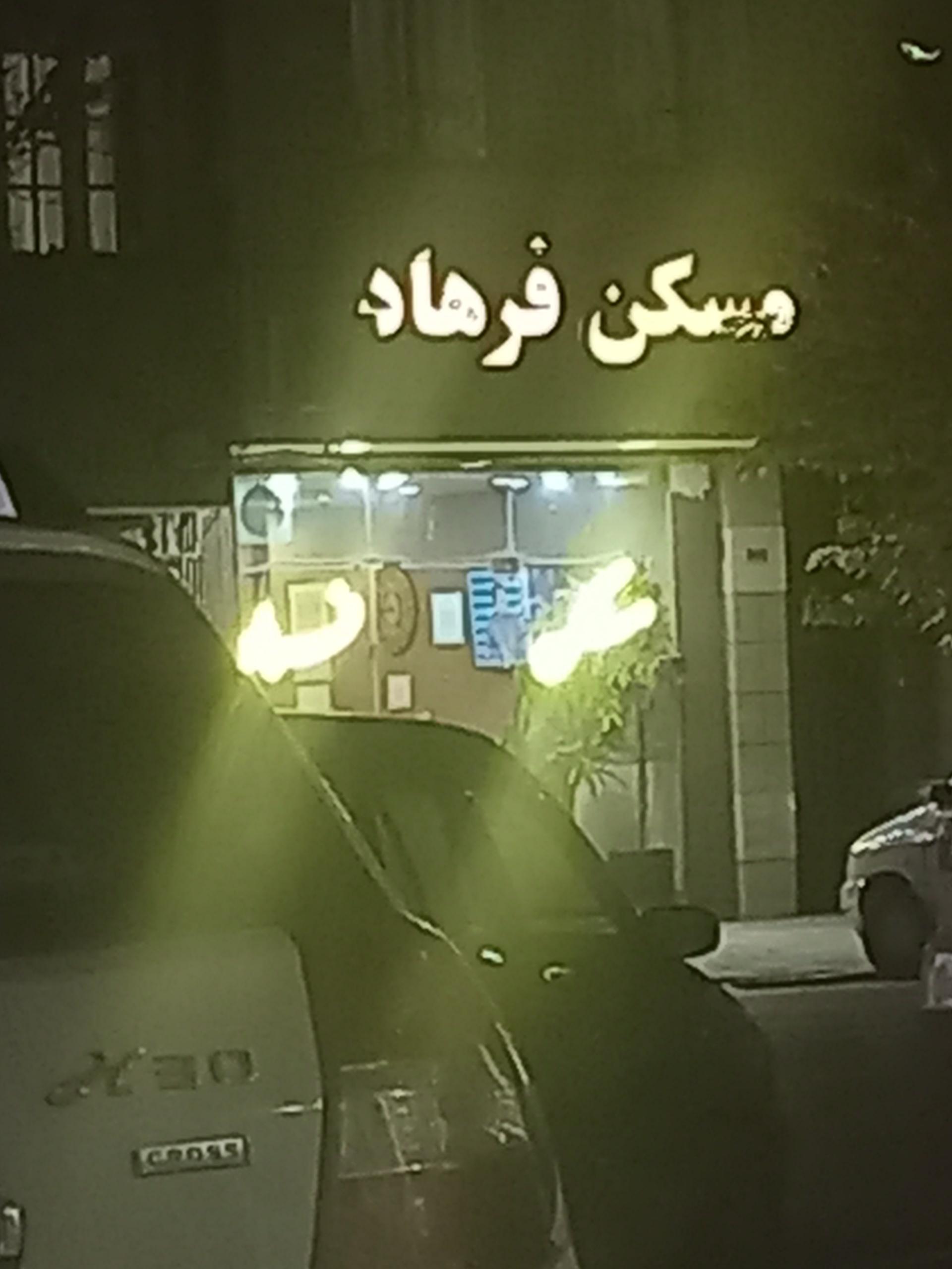 عکس مسکن فرهاد