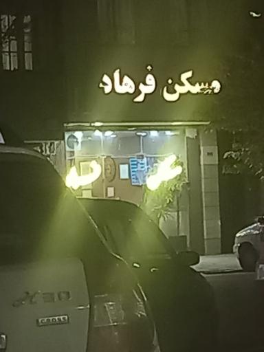 عکس مسکن فرهاد