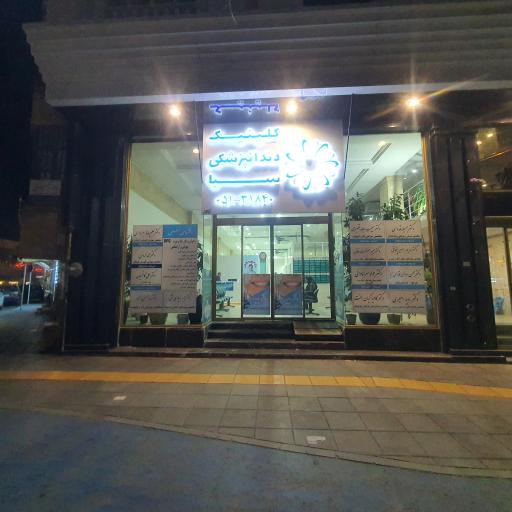عکس کلینیک دندانپزشکی سبا