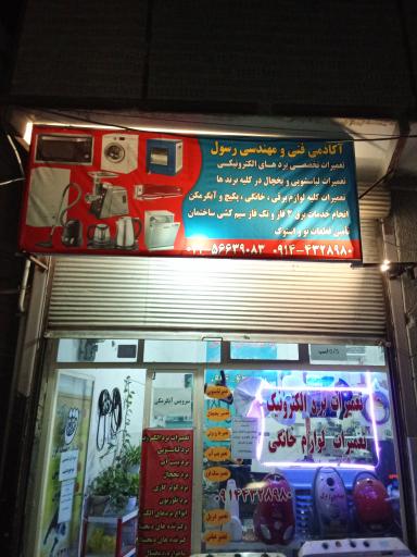 عکس آکادمی تکنیک سرویس رسول