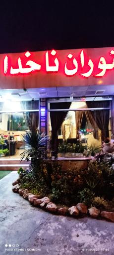 عکس رستوران ناخدا