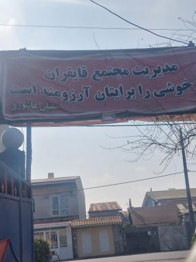 عکس مجتمع اقامتی قایقران