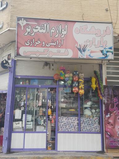 عکس فروشگاه باران