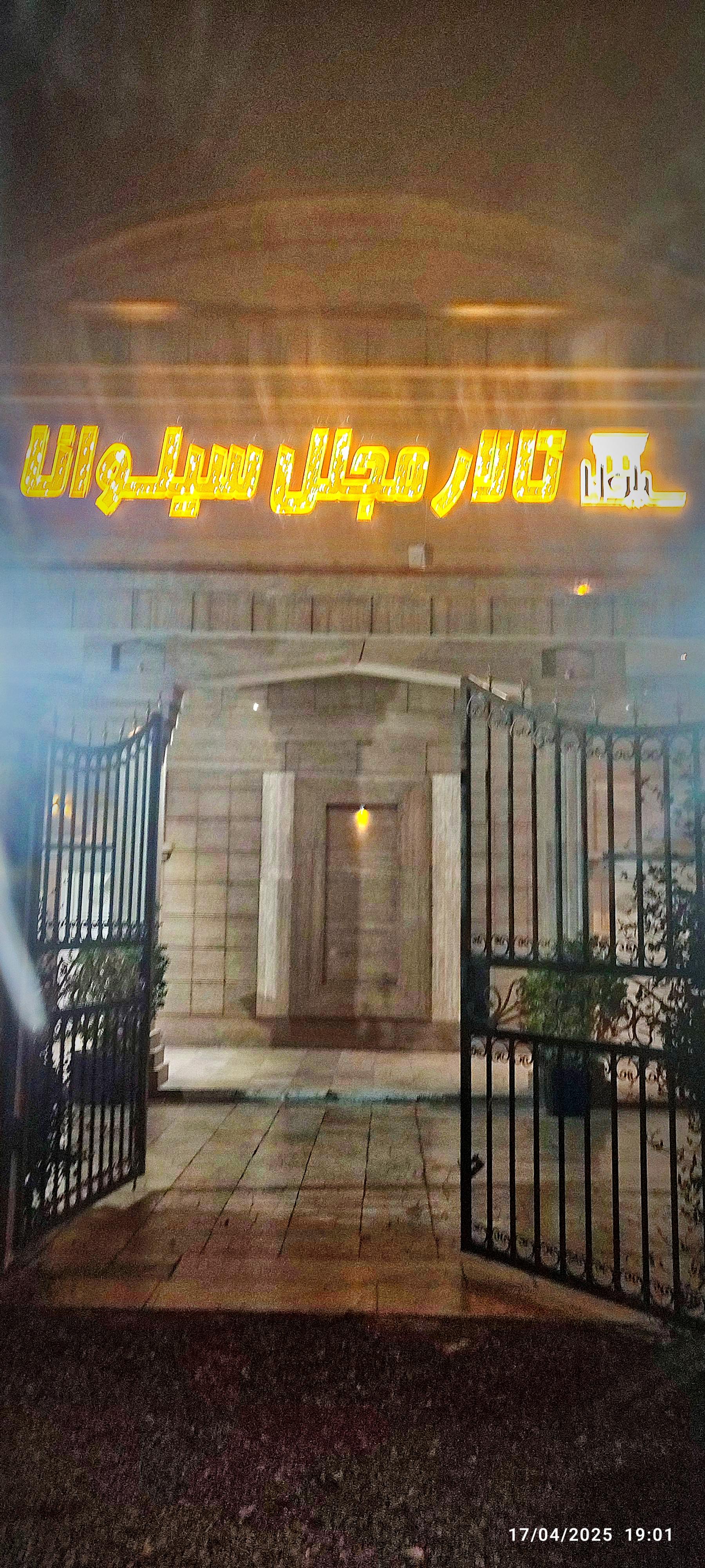 عکس تالار سیلوانا