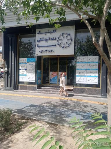 عکس کلینیک دندانپزشکی سبا
