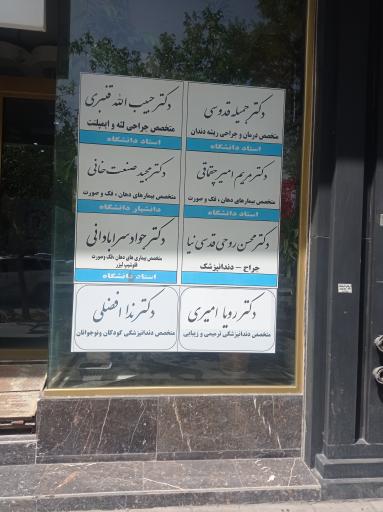عکس کلینیک دندانپزشکی سبا