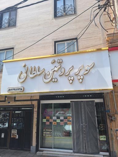 عکس سوپر پروتئین سلطانی