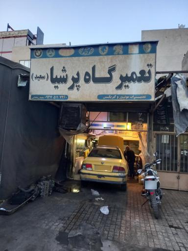 تعمیرگاه پرشیا سعید