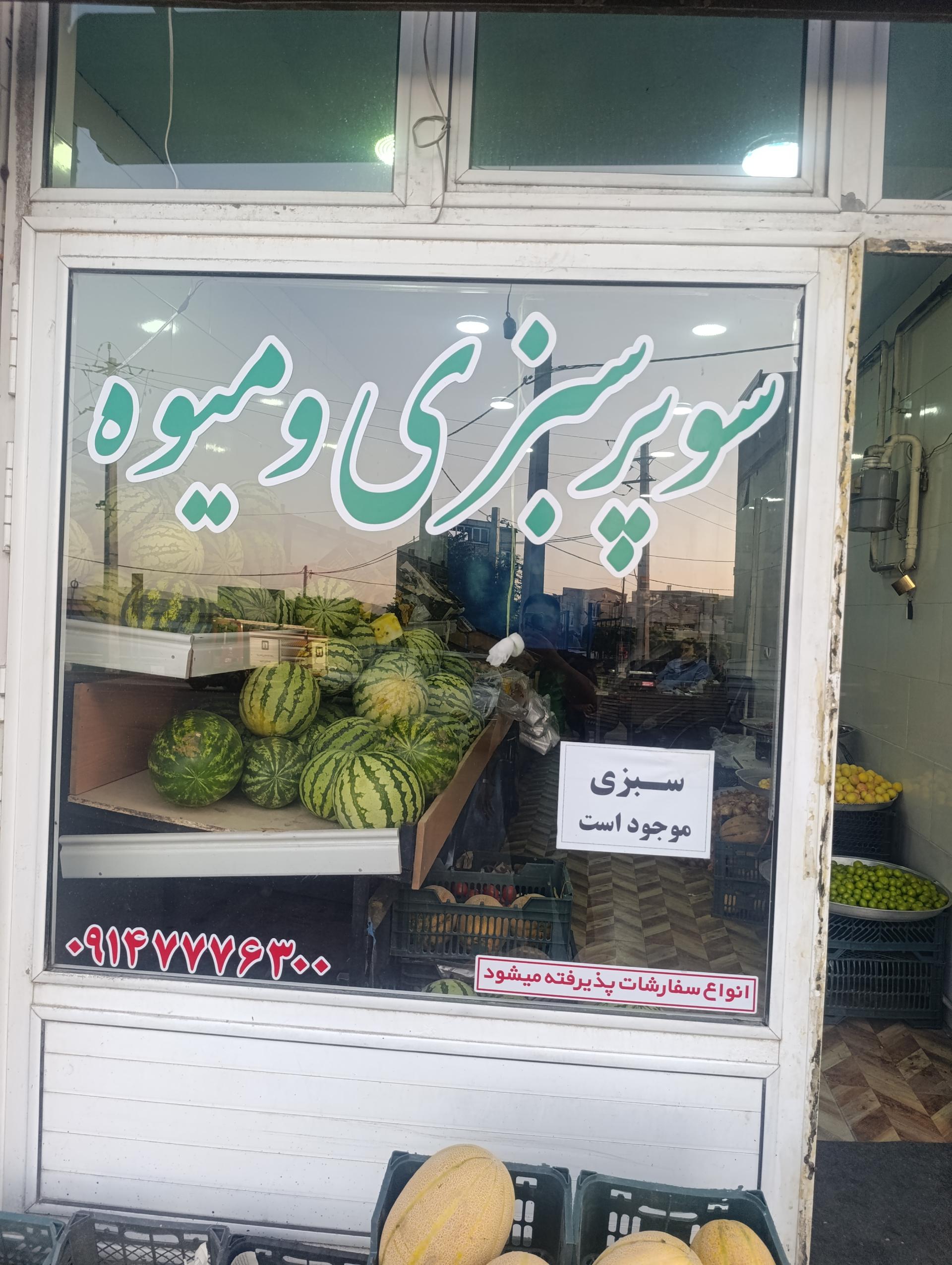 عکس سوپر سبزی و میوه