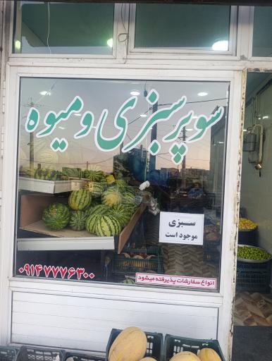 عکس سوپر سبزی و میوه