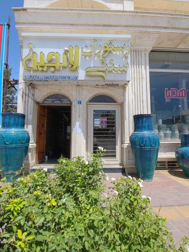 عکس رستوران سنتی لانجین