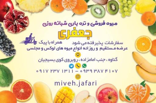 عکس میوه فروشی شبانه روزی برادران جعفری 