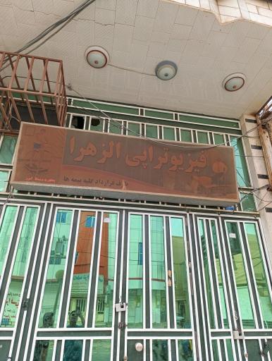 عکس فیزیوتراپی الزهرا