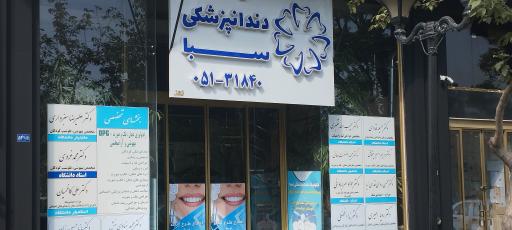 کلینیک دندانپزشکی سبا
